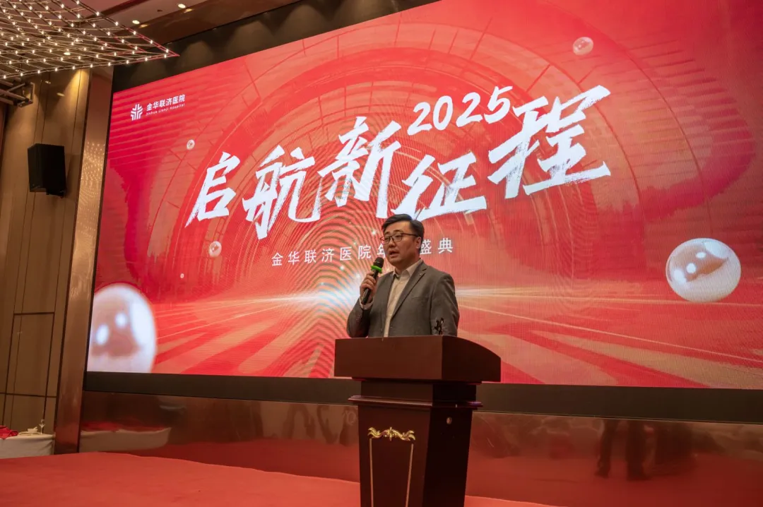 启航新征程！金华联济医院举办2025年会盛典