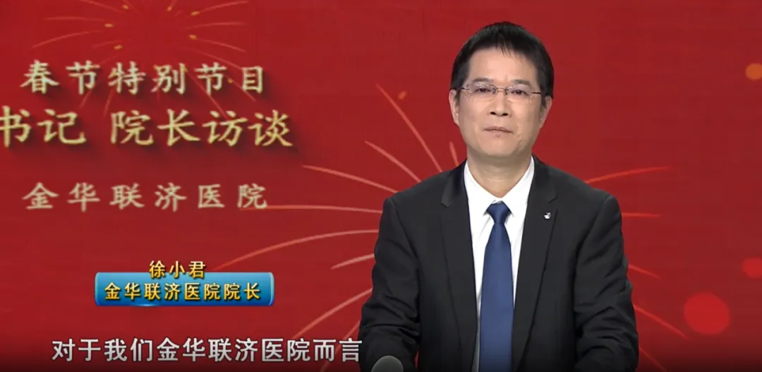 金华联济医院院长徐小君做客《婺州名医堂》新春特别节目《2025 我们一起同行》